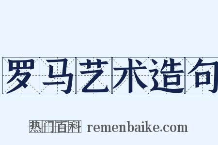罗马艺术造句是什么意思的图片